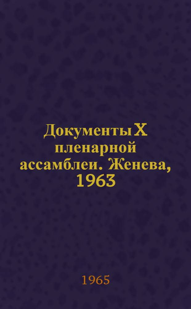 Документы X пленарной ассамблеи. Женева, 1963 : [В 5 т. Пер. с англ.]. Т. 5 : Радиовещание. Телевидение