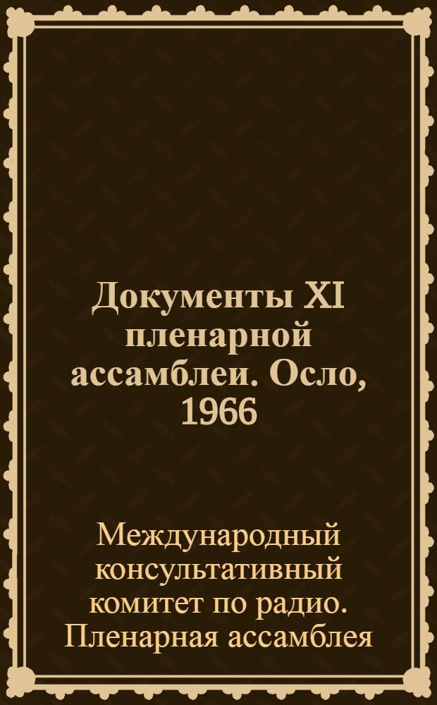 Документы XI пленарной ассамблеи. Осло, 1966 : В 5 т. : Пер. с англ.