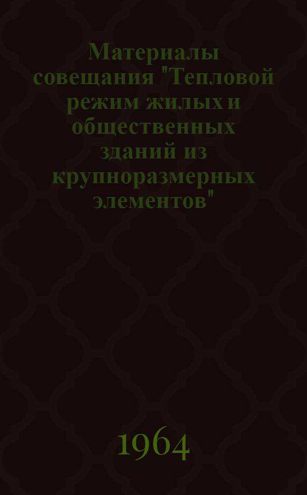 Материалы совещания "Тепловой режим жилых и общественных зданий из крупноразмерных элементов" : Вып. 1-11. Вып. 7