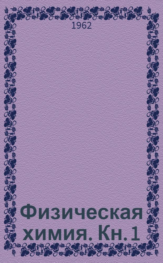 Физическая химия. Кн. 1