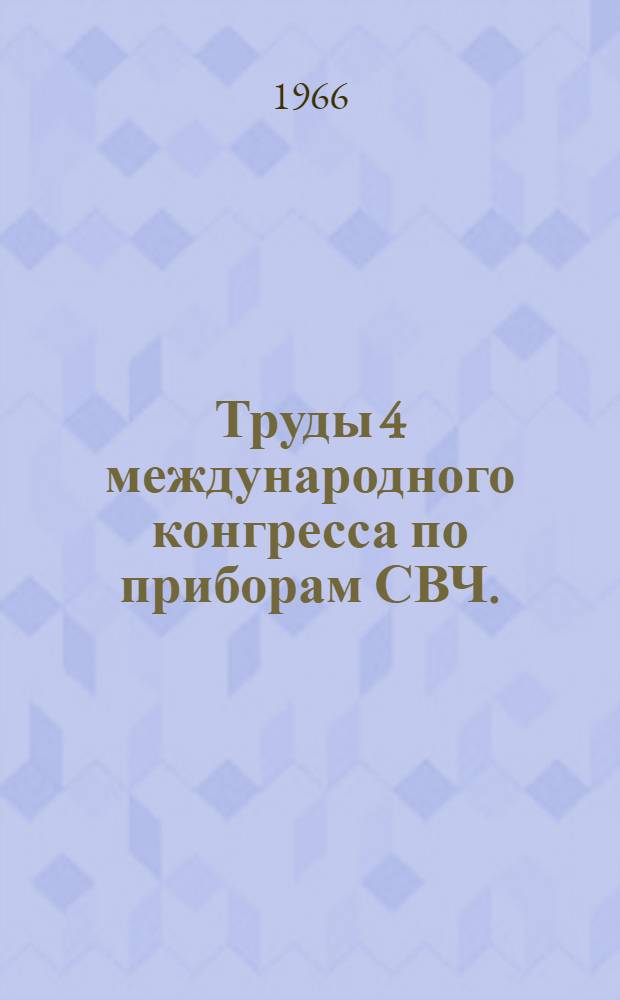 Труды 4 международного конгресса по приборам СВЧ. (Сентябрь 1962 г.). Вып. 6 : Клистроны