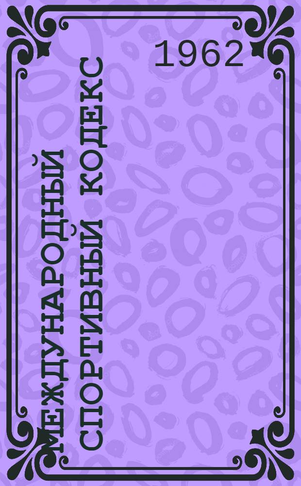 Международный спортивный кодекс