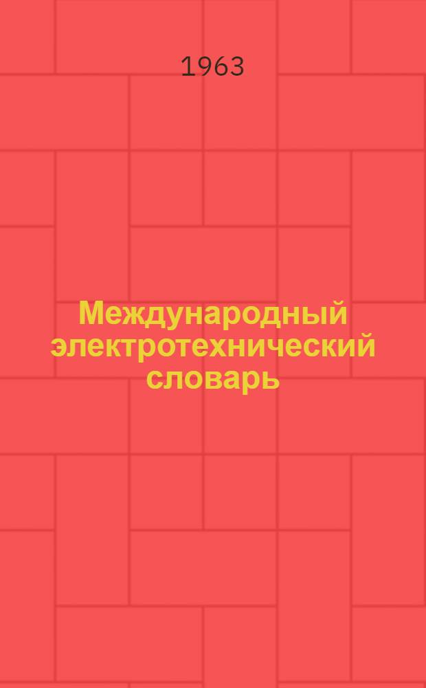 Международный электротехнический словарь