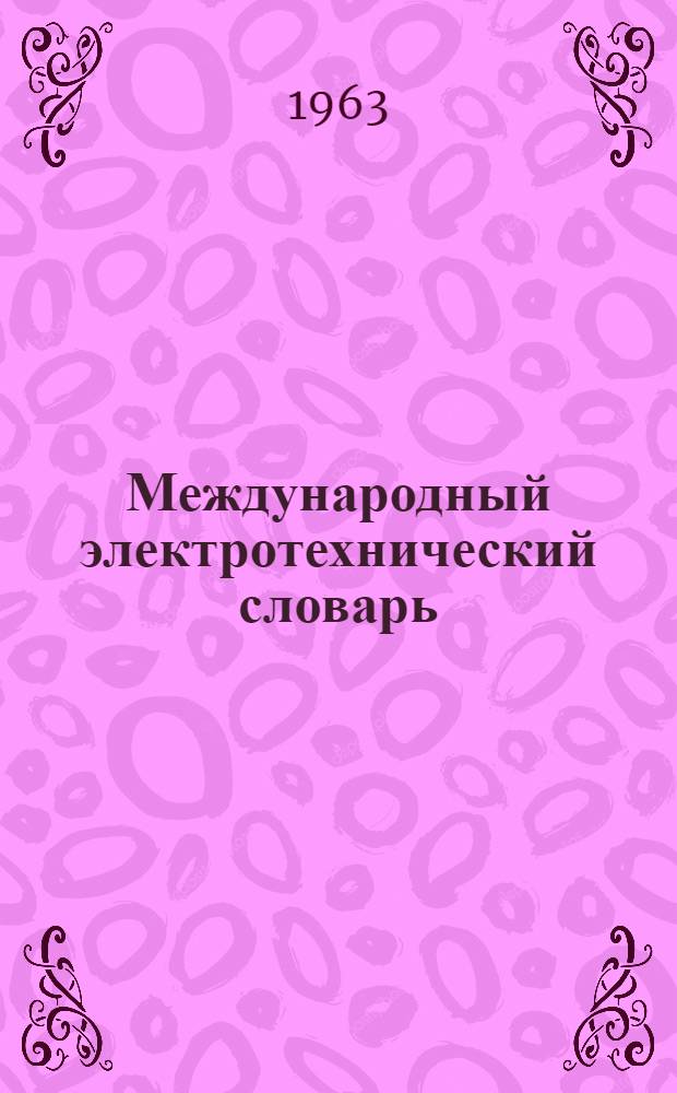 Международный электротехнический словарь : Пер. с 2-го англ. изд.