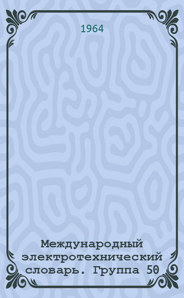 Международный электротехнический словарь. Группа 50 : Электрохимия и электрометаллургия