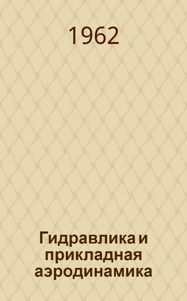 Гидравлика и прикладная аэродинамика : Учеб. пособие : Ч. 1-2