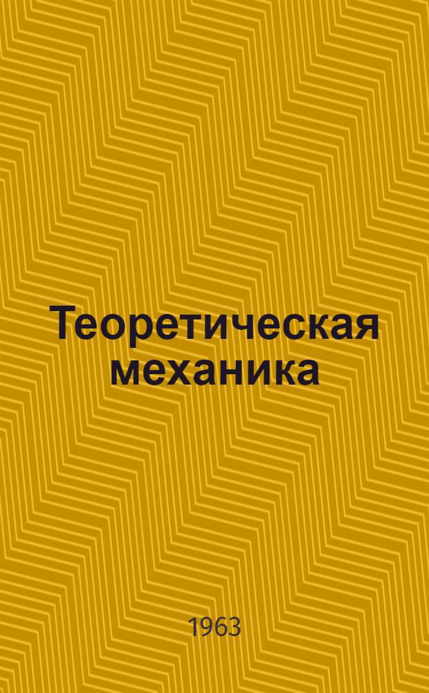 Теоретическая механика : Конспект лекций Ч. 1-. [Ч. 3] : Динамика