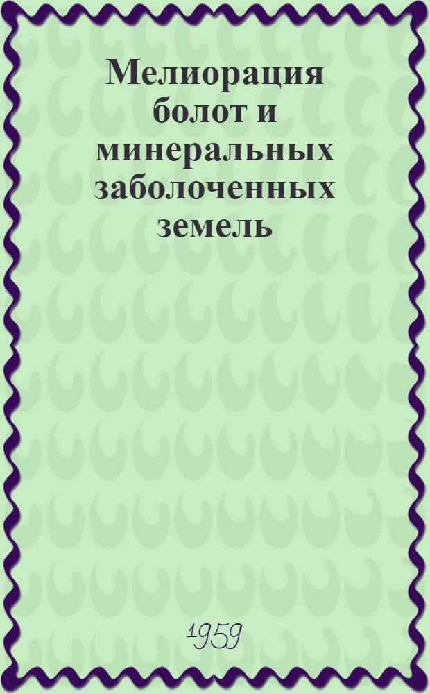 Мелиорация болот и минеральных заболоченных земель : Библиогр. указатель Ч. 1-. Ч. 2