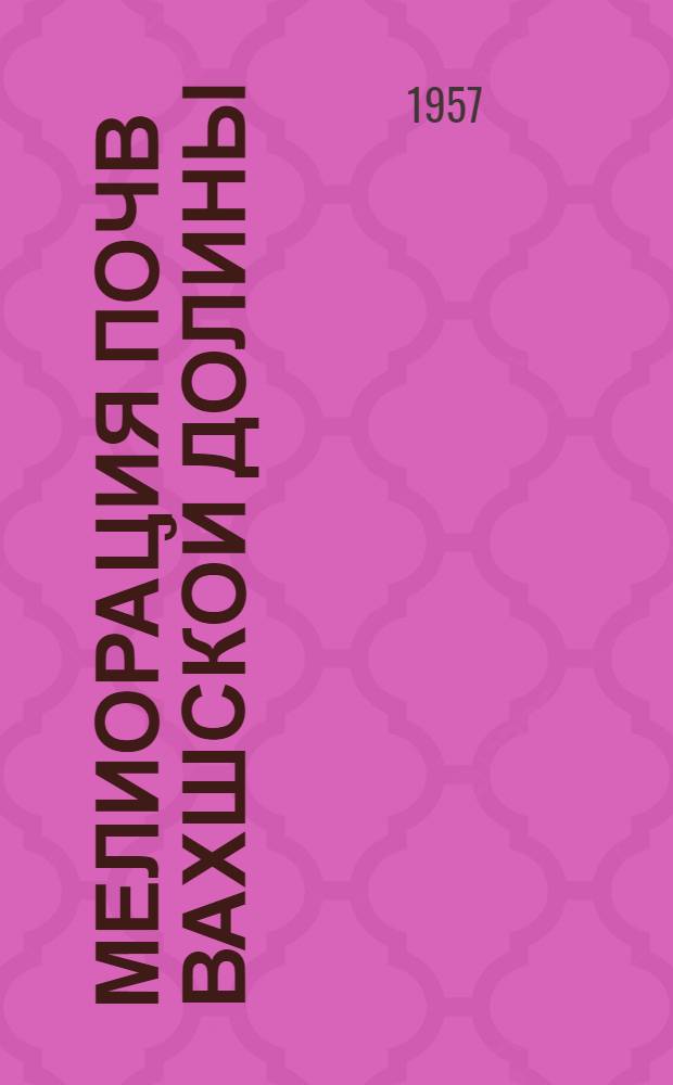 Мелиорация почв Вахшской долины : Сборник статей