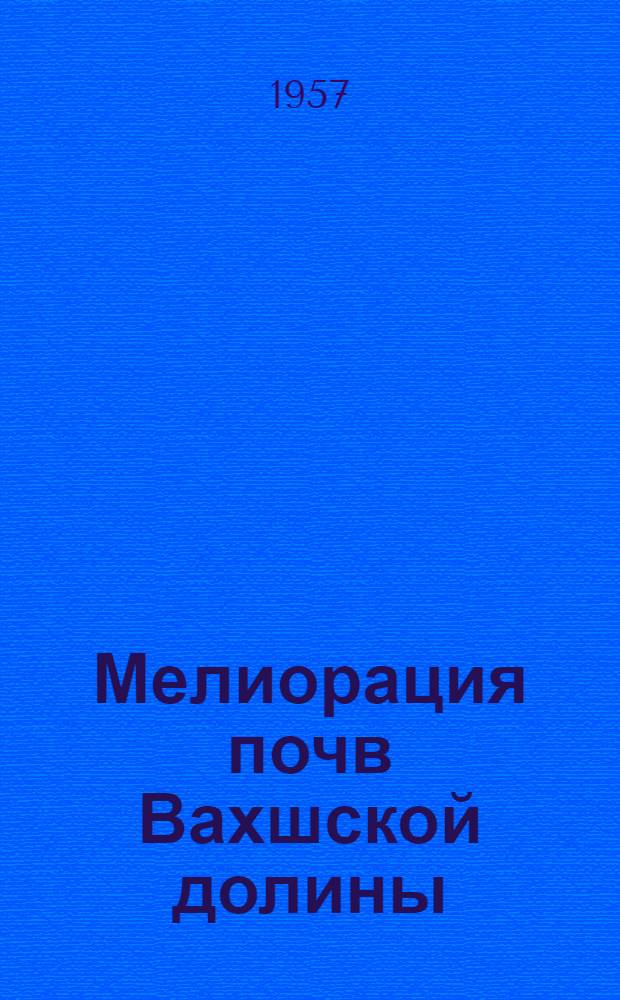 Мелиорация почв Вахшской долины : [Сборник статей]. [Вып.] 1