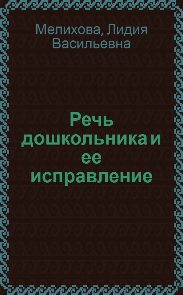 Речь дошкольника и ее исправление