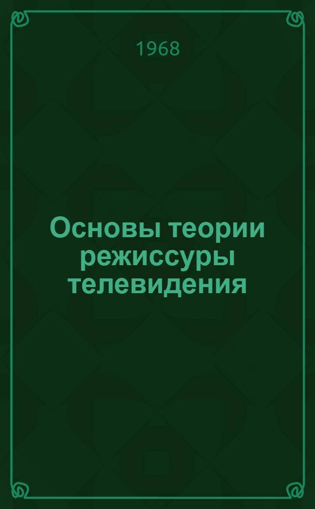 Основы теории режиссуры телевидения : Ч. 1-. Ч. 1