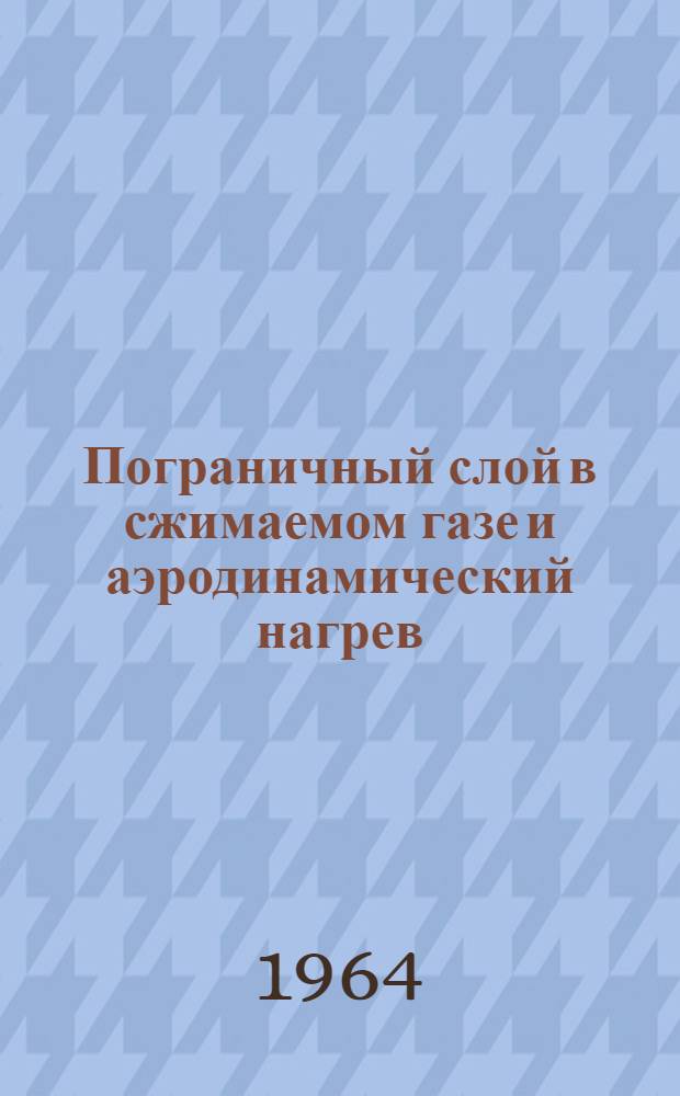 Пограничный слой в сжимаемом газе и аэродинамический нагрев : Учеб. пособие : № 1-