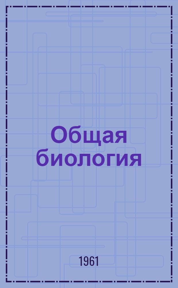 Общая биология : Учеб. материалы для учащихся сред. школы Ч. 1-. Ч. 1 : Общие свойства организмов