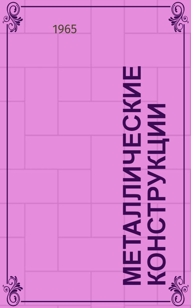 Металлические конструкции : (Конспект лекций) Ч. 1-. Ч. 2