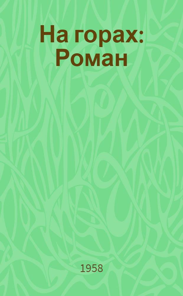 На горах : Роман : В 2 кн