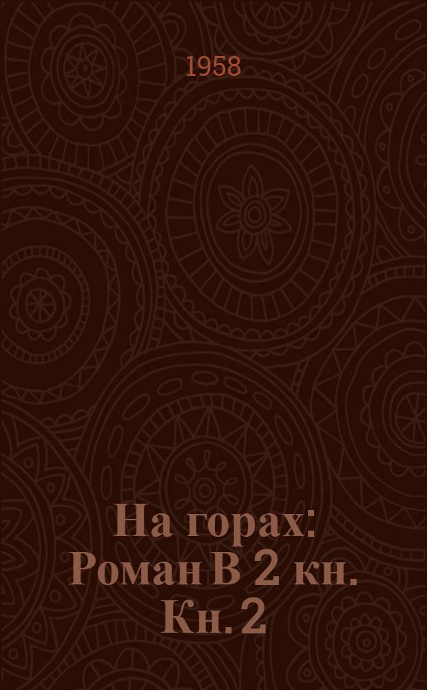 На горах : [Роман] В 2 кн. Кн. 2
