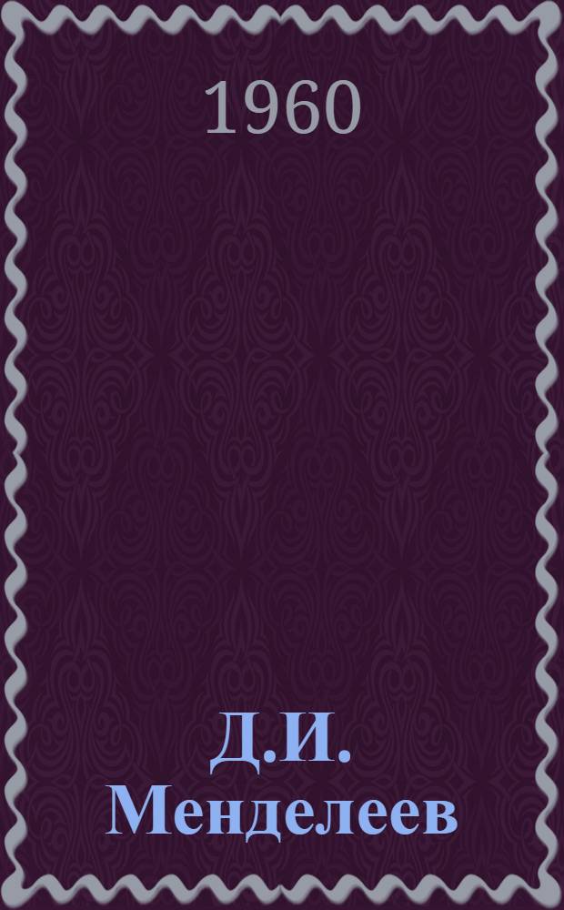 Д.И. Менделеев : Научный архив Т. 1-. Т. 1 : Высокие широты Северного Ледовитого океана
