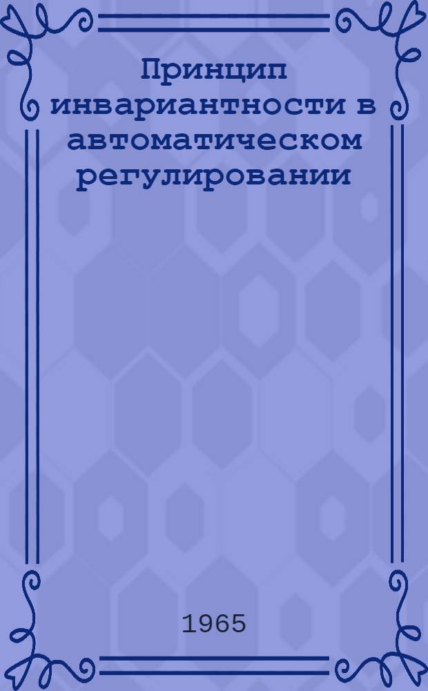 Принцип инвариантности в автоматическом регулировании : Учеб. пособие Ч. 1-. Ч. 1