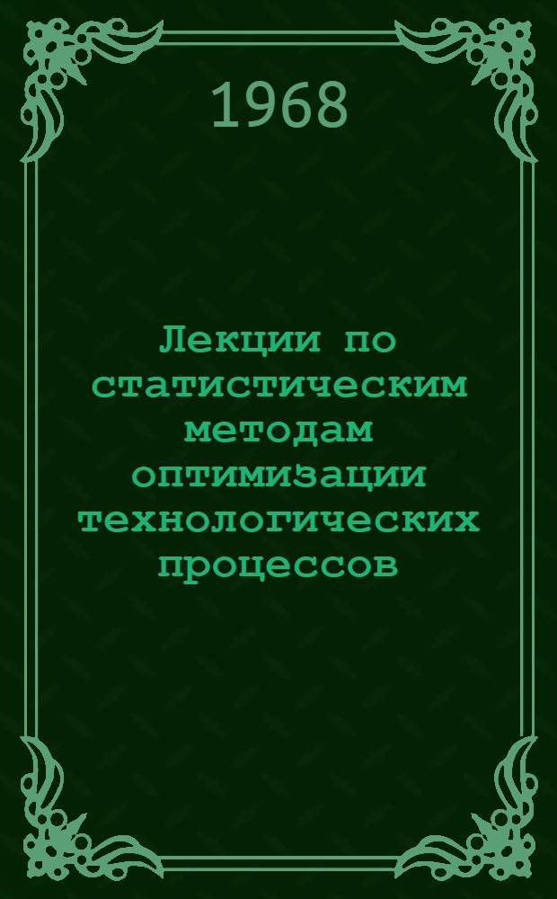 Лекции по статистическим методам оптимизации технологических процессов : [В 7 лекциях] Лекция 1-. Лекция 5 : Метод случайного баланса