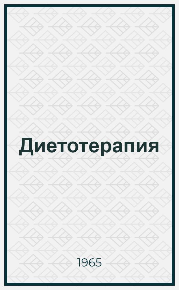 Диетотерапия : [Учеб. пособие для врачей]. Ч. 2