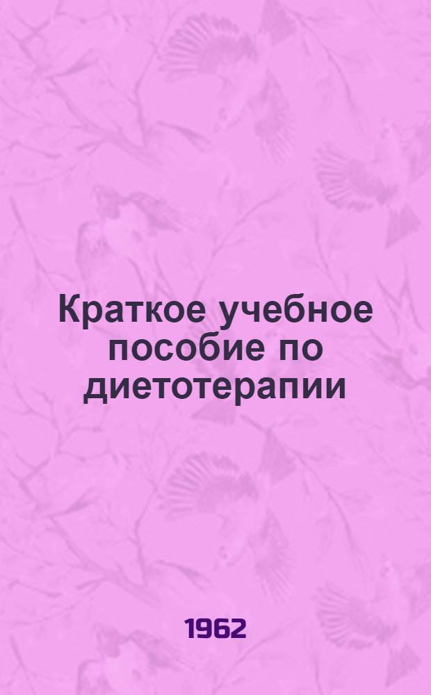 Краткое учебное пособие по диетотерапии : Ч. 1-. Ч. 1