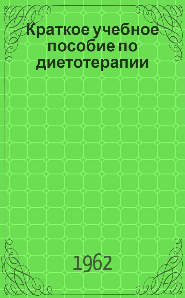 Краткое учебное пособие по диетотерапии : Ч. 1-. Ч. 2