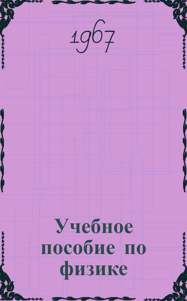 Учебное пособие по физике : Ч. 1-