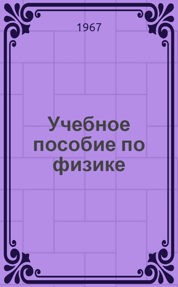 Учебное пособие по физике : Ч. 1-. Ч. 1