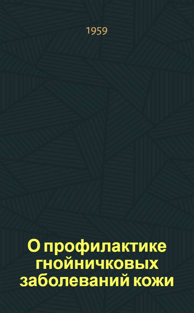 О профилактике гнойничковых заболеваний кожи