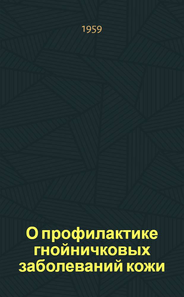 О профилактике гнойничковых заболеваний кожи