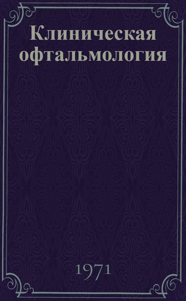 Клиническая офтальмология : Кн. 1-. Кн. 2 : Офтальмосиндромы-эпонимы