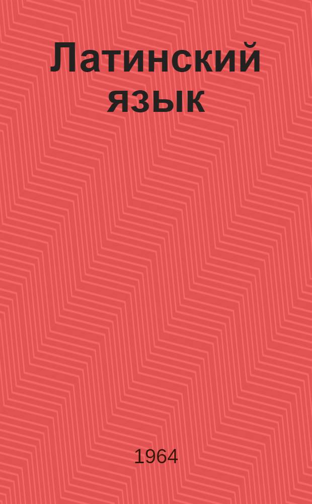 Латинский язык : Конспект лекций и упражнения для студентов [заочников] Ч. 1-. Ч. 1. Вып. 1