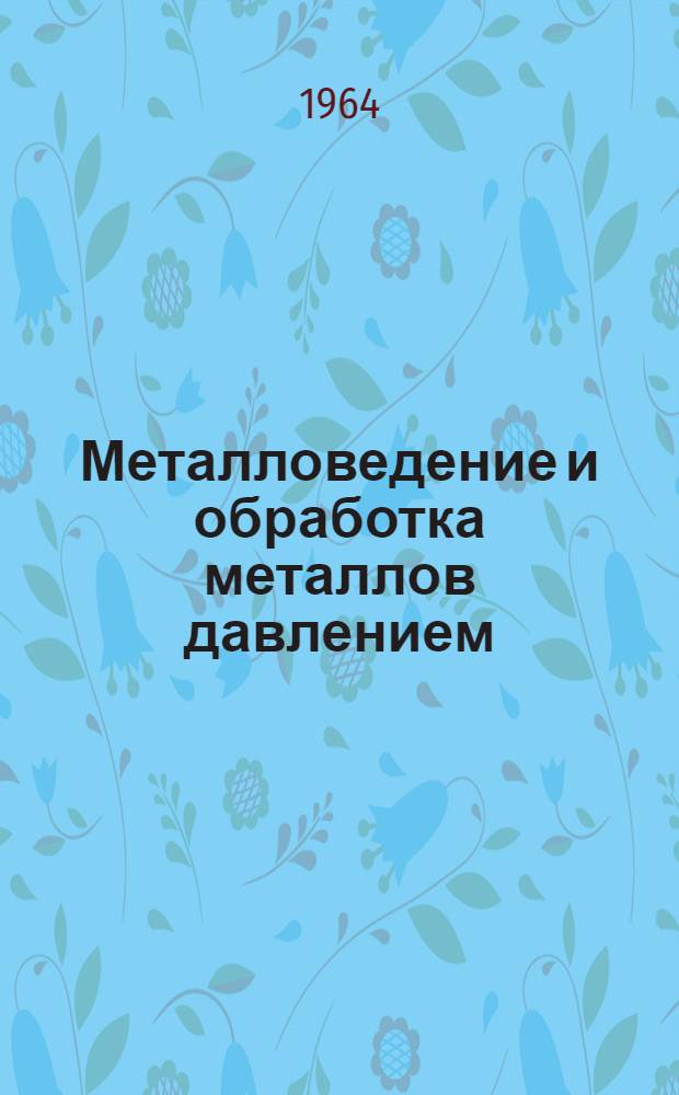 Металловедение и обработка металлов давлением : [Сборник статей Вып. 1]-. Вып. 3