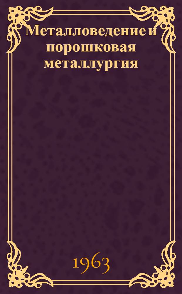 Металловедение и порошковая металлургия : Сборник статей