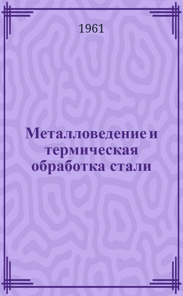 Металловедение и термическая обработка стали : Справочник