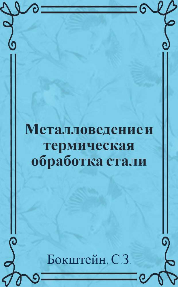 Металловедение и термическая обработка стали : Справочник. Т. 1