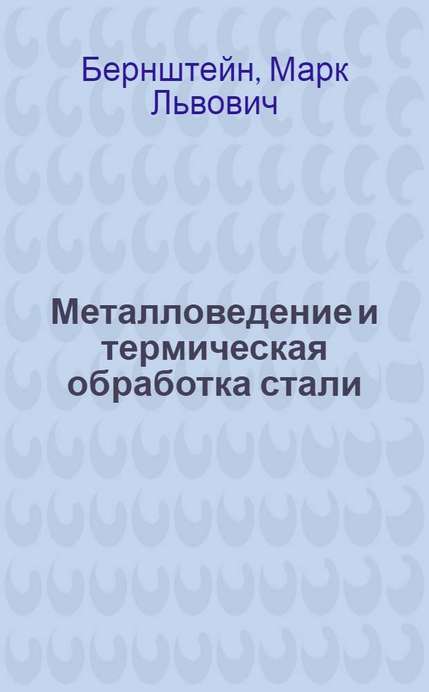 Металловедение и термическая обработка стали : Справочник. Т. 2