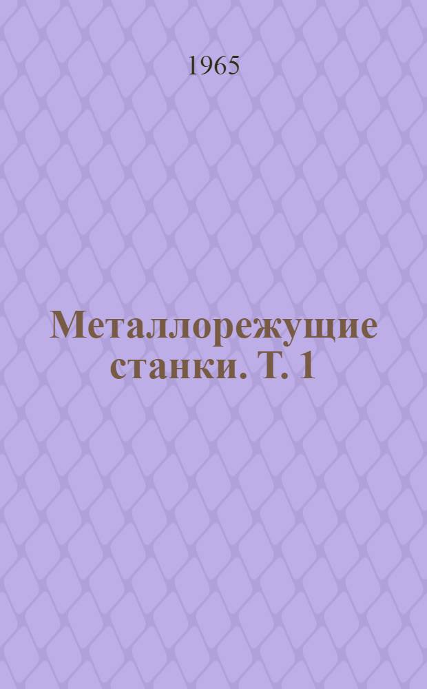 Металлорежущие станки. Т. 1