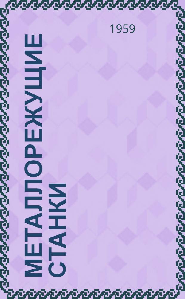 Металлорежущие станки : Каталог : В 9 вып