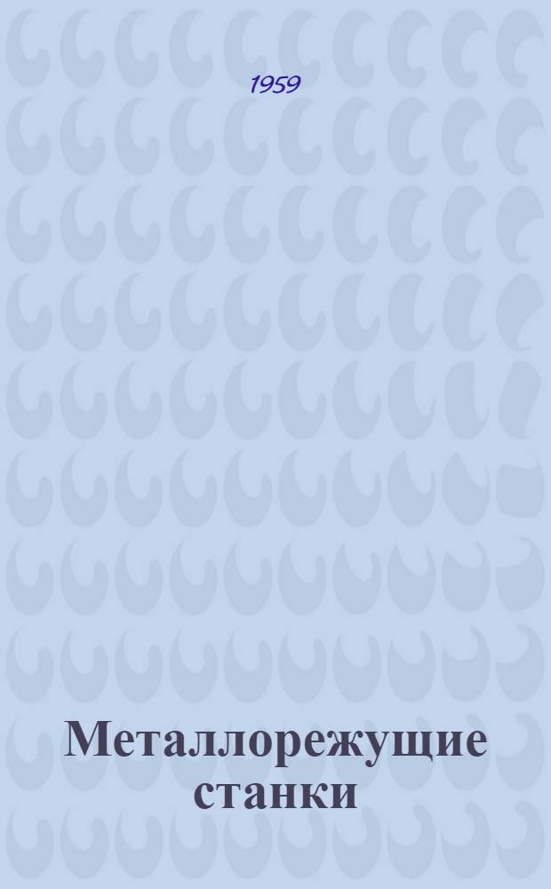 Металлорежущие станки : Каталог [В 9 вып. [Вып. 1]. Группа 1 : Токарные станки