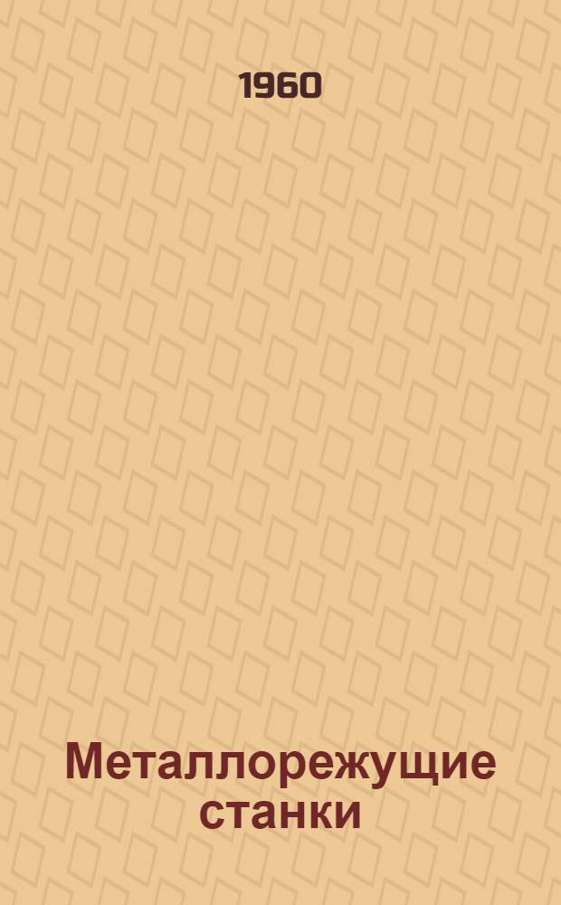 Металлорежущие станки : Каталог [В 9 вып. Группа 9 : Разные станки