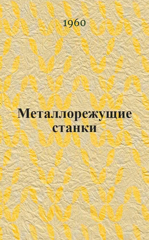 Металлорежущие станки : Каталог. Группа 1 : Токарные станки