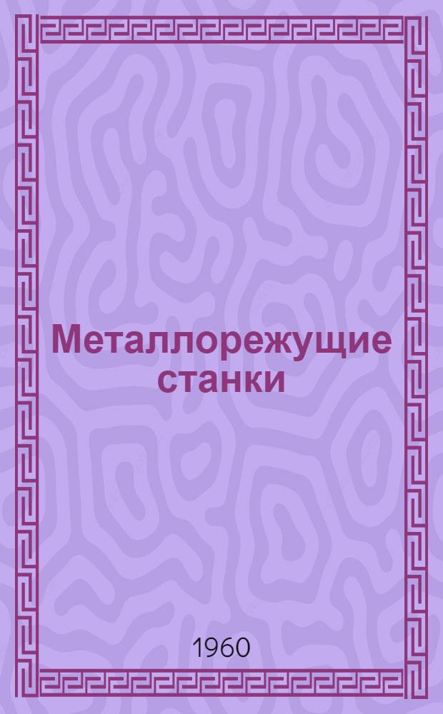 Металлорежущие станки : Каталог. Группа 2 : Сверлильные и расточные станки