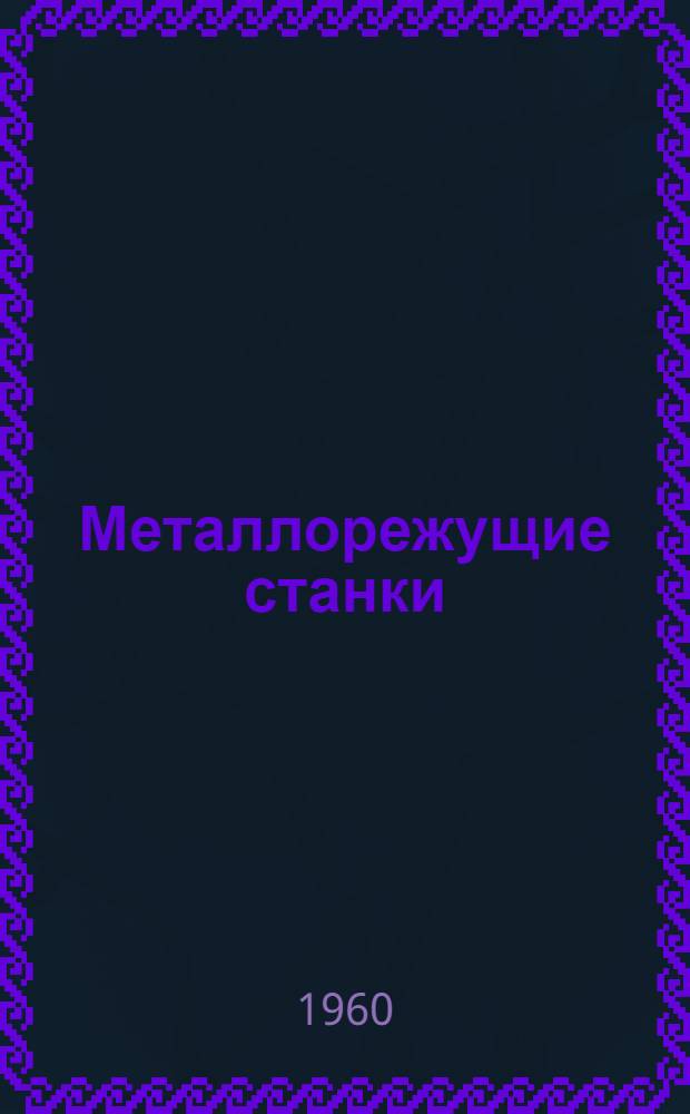 Металлорежущие станки : Каталог. Группа 3 : Продолжение
