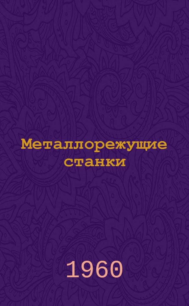 Металлорежущие станки : Каталог. Группа 7 : Строгальные, долбежные и протяжные станки