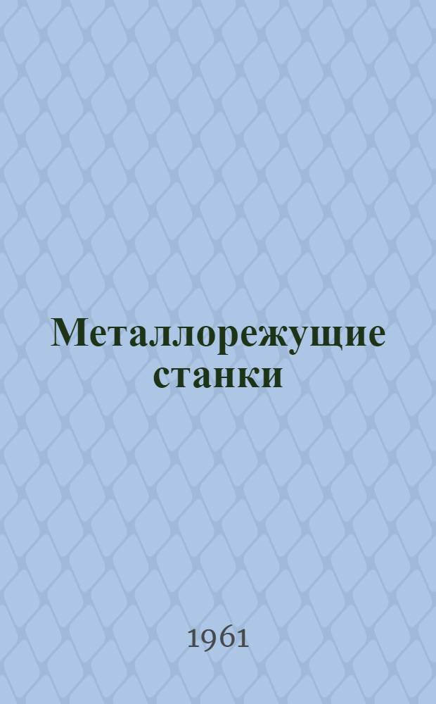 Металлорежущие станки : Каталог. Группа 9 : Разные станки