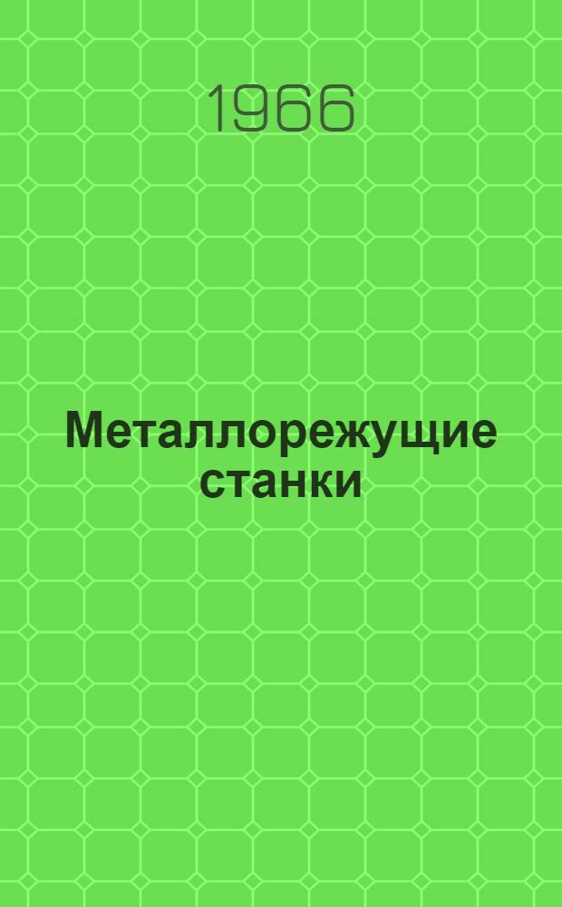 Металлорежущие станки : Каталог-справочник [В 3 ч.] Ч. 1-. Ч. 1 : Станки токарной и сверлильно-расточной групп