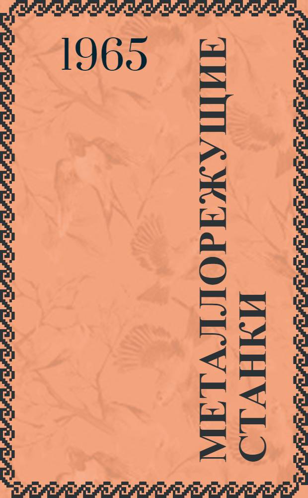 Металлорежущие станки : Каталог-справочник [В 5 ч.]. Ч. 1 : Станки токарной группы