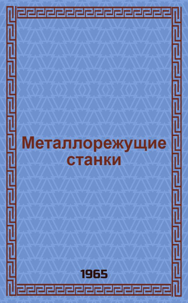 Металлорежущие станки : Каталог-справочник [В 5 ч.]. Ч. 2 : Станки сверлильной и расточной групп